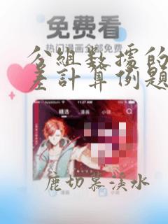 分组数据的标准差计算例题