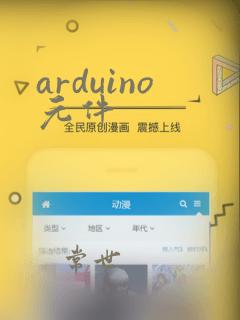 arduino元件