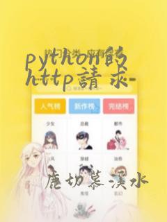 python的http请求