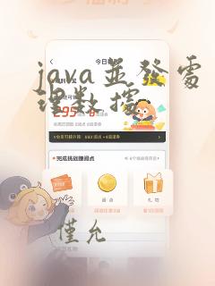 java并发处理数据