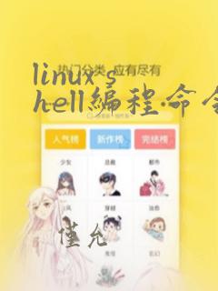 linux shell编程命令