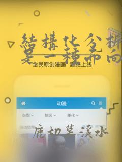 结构化分析方法是一种面向()的需求分析方法