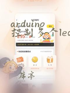 arduino控制多个led灯