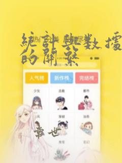 统计与数据分析的关系