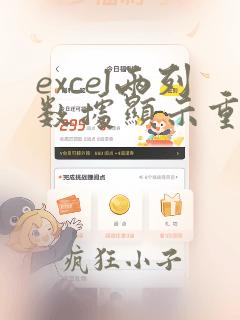 excel两列数据显示重复项