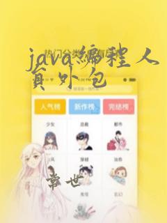 java编程人员外包