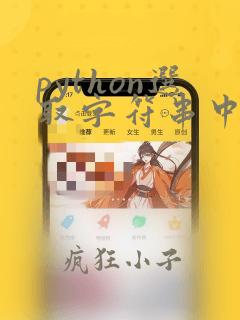 python选取字符串中的一段