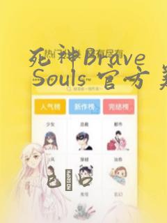 死神Brave Souls 官方美术集：结局+番外