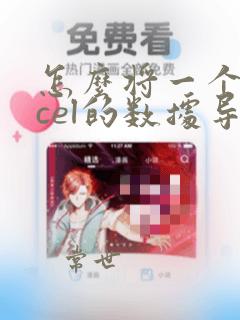 怎么将一个excel的数据导入另一个excel