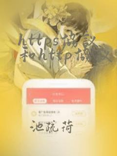 https协议和http协议的区别