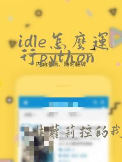 idle怎么运行python