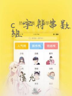 c  字符串数组