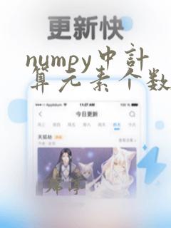 numpy中计算元素个数的方法
