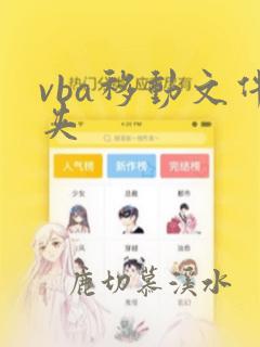 vba移动文件夹