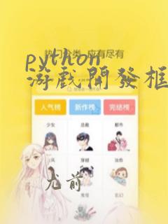 python 游戏开发框架