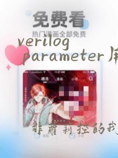 verilog parameter用法