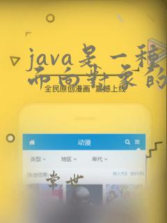 java是一种面向对象的编程语言