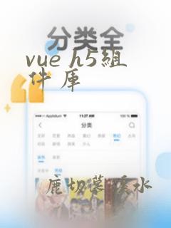 vue h5组件库