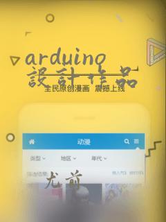 arduino设计作品