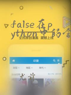 false在python中的含义