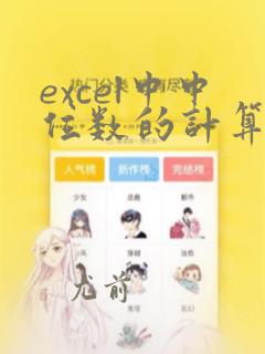 excel中中位数的计算公式