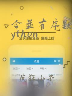 合并有序数组python