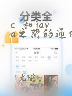 c  和java之间的通信