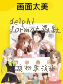 delphi format函数