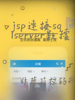 jsp连接sqlserver数据库