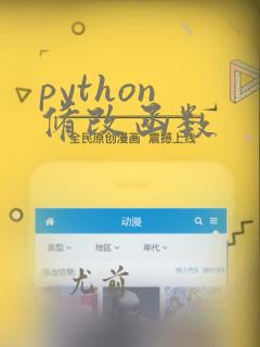 python 修改函数