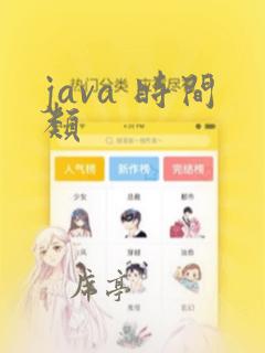 java 时间类