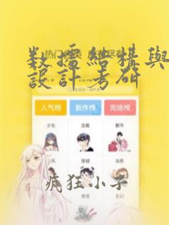 数据结构与程序设计考研