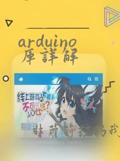 arduino库详解