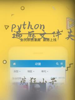 python 遍历文件夹里的文件