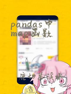 pandas中map函数