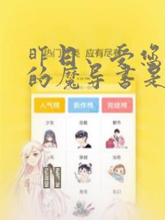 昨日、受您救助的魔导书是也：结局+番外