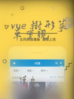 vue 树形菜单实现