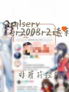 sqlserver2008r2远程连接数据库