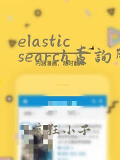 elasticsearch查询所有数据