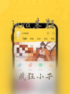 java基类