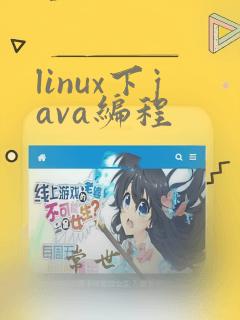 linux下java编程