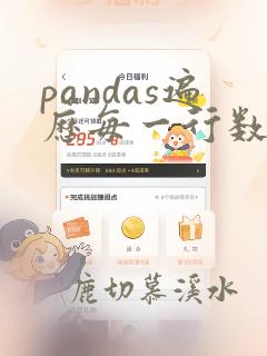 pandas遍历每一行数据