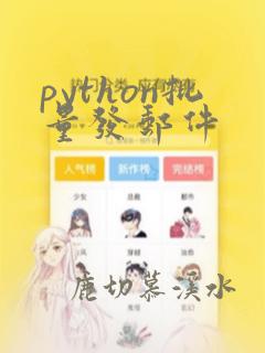 python批量发邮件