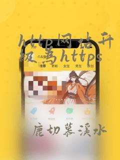 http网站升级为https
