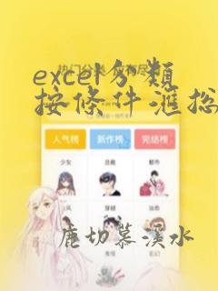excel分类按条件汇总计数