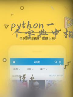 python一个字典中相同key合并value