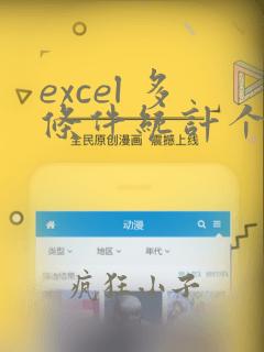 excel 多条件统计个数