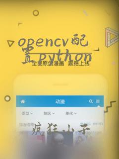 opencv配置python