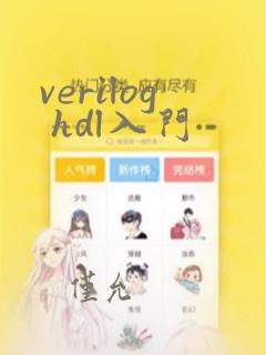 verilog hdl入门