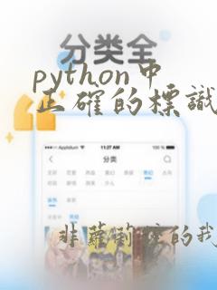 python中正确的标识符